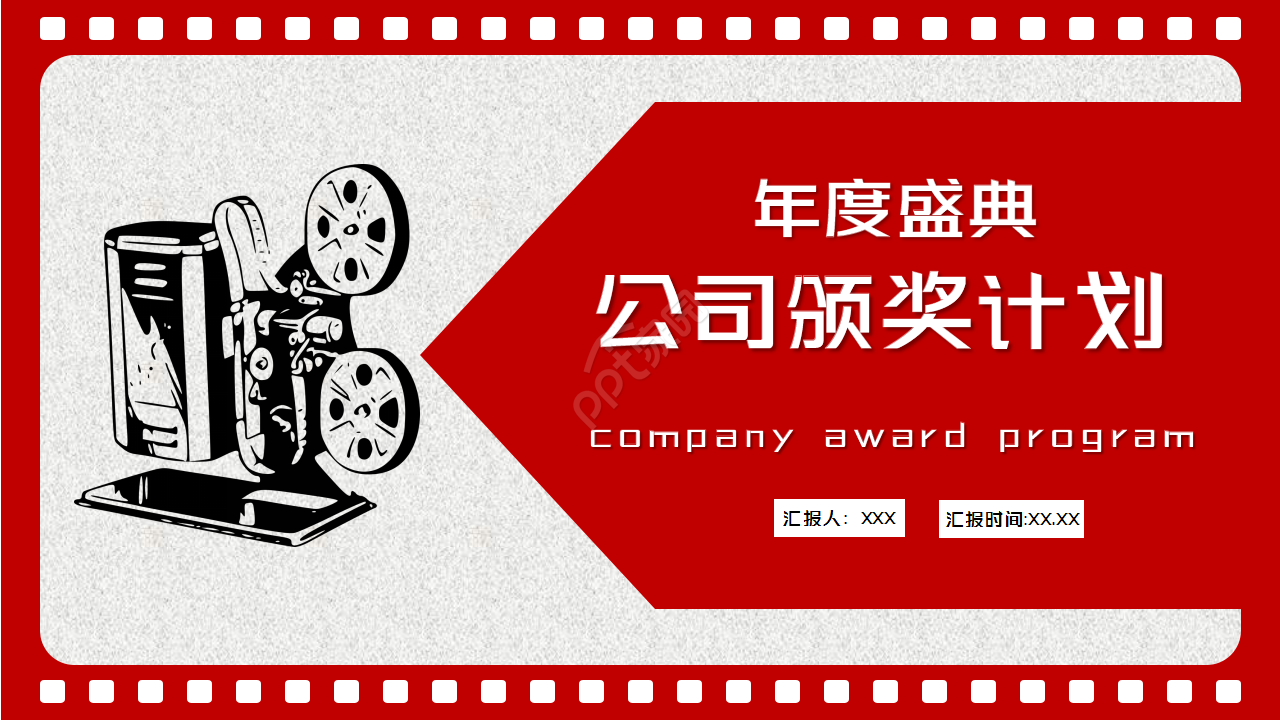 颁奖红色大气稳重年度盛典商务合作企业规范ppt模板