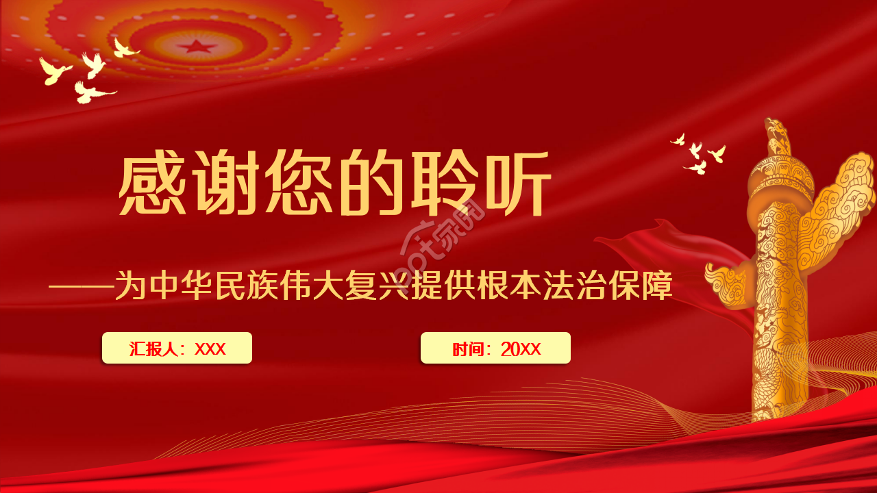 宪法学习党政教育知识培训主题班会ppt模板