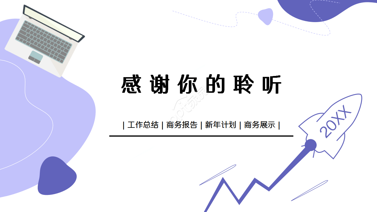小火箭述职报告莫兰迪简约工作汇报诗词分享市场推广ppt模板