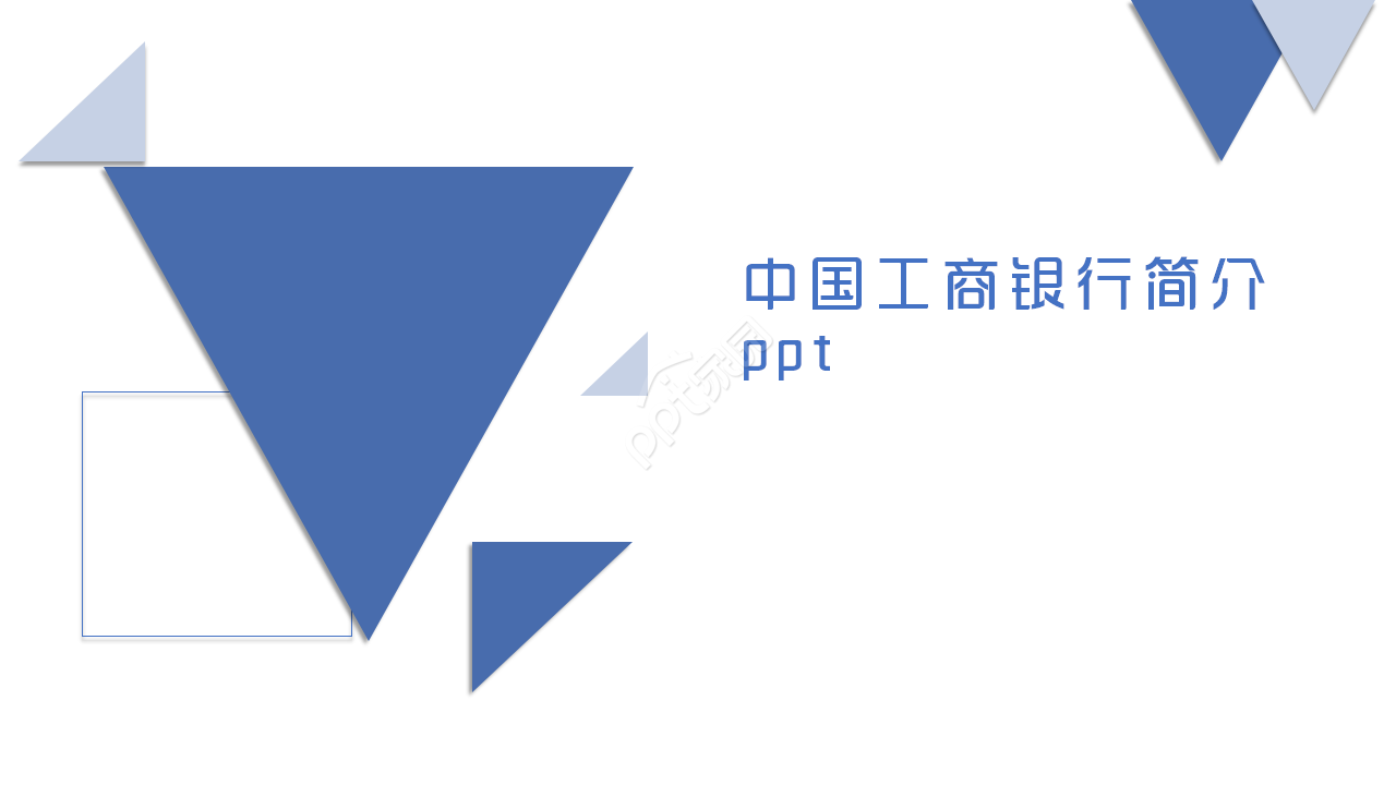 中国工商银行简介简约商务合作项目策划品牌推广ppt模板