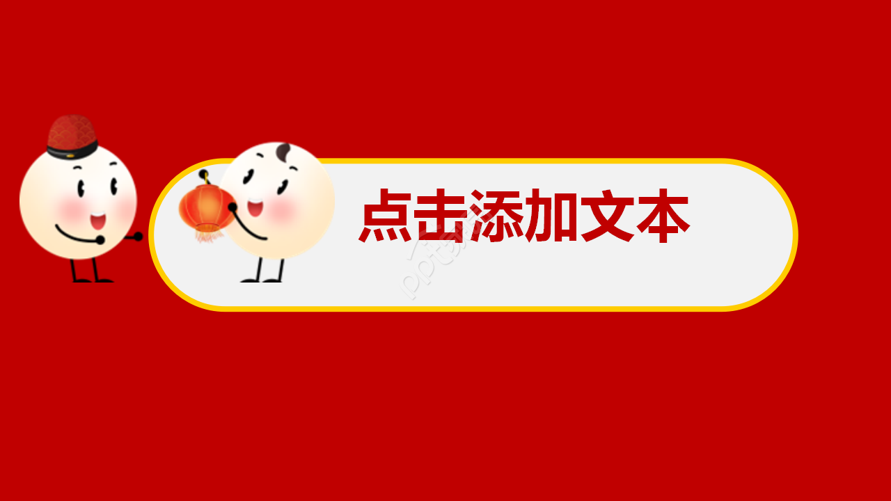 元宵节动态红色大气节日庆典主题班会ppt模板