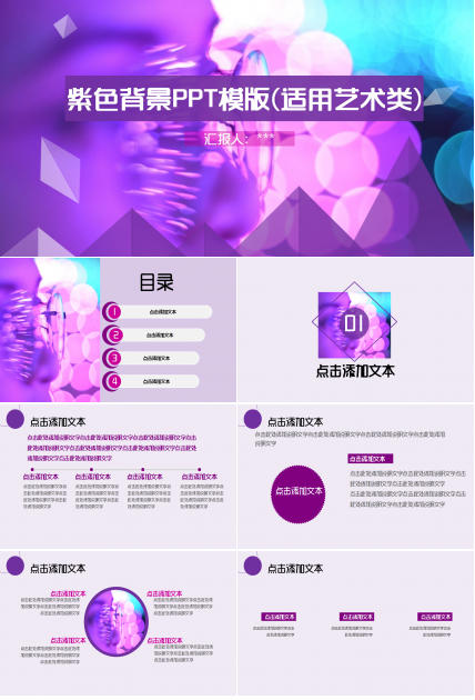 紫色梦幻文艺风格商务汇报活动策划PPT模版