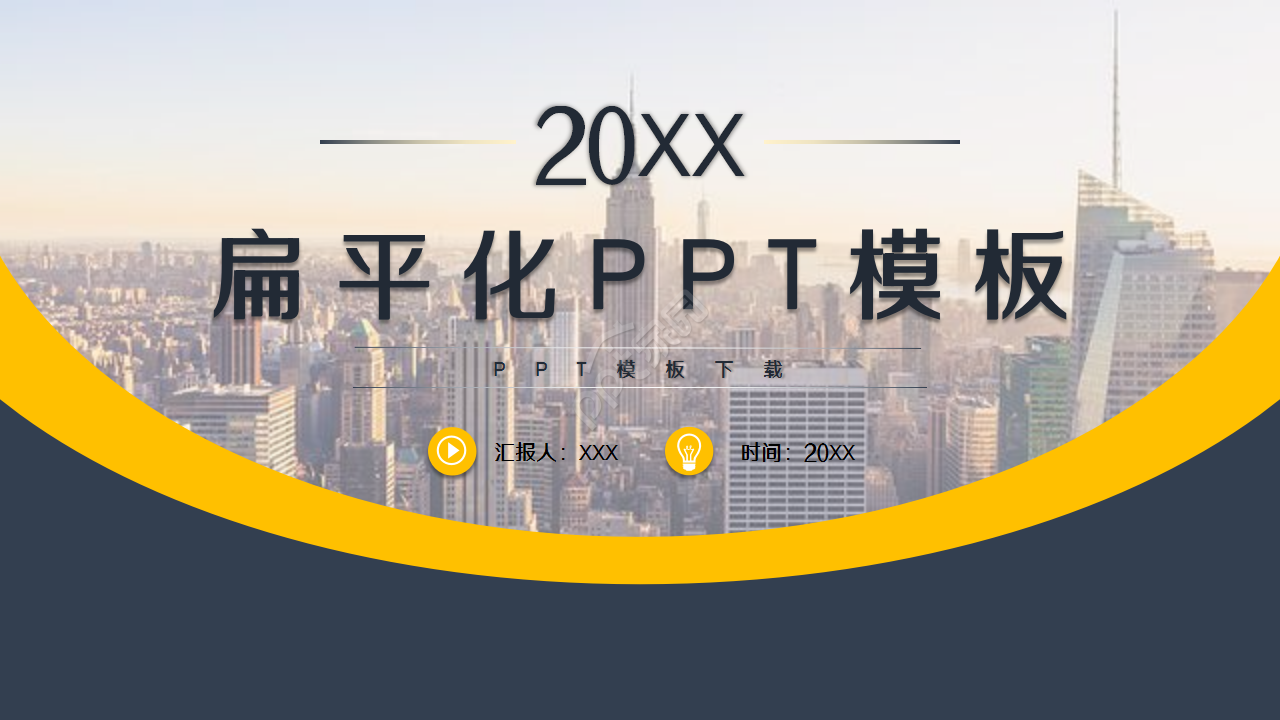 扁平化商务简洁城市建筑风格工作汇报ppt模板