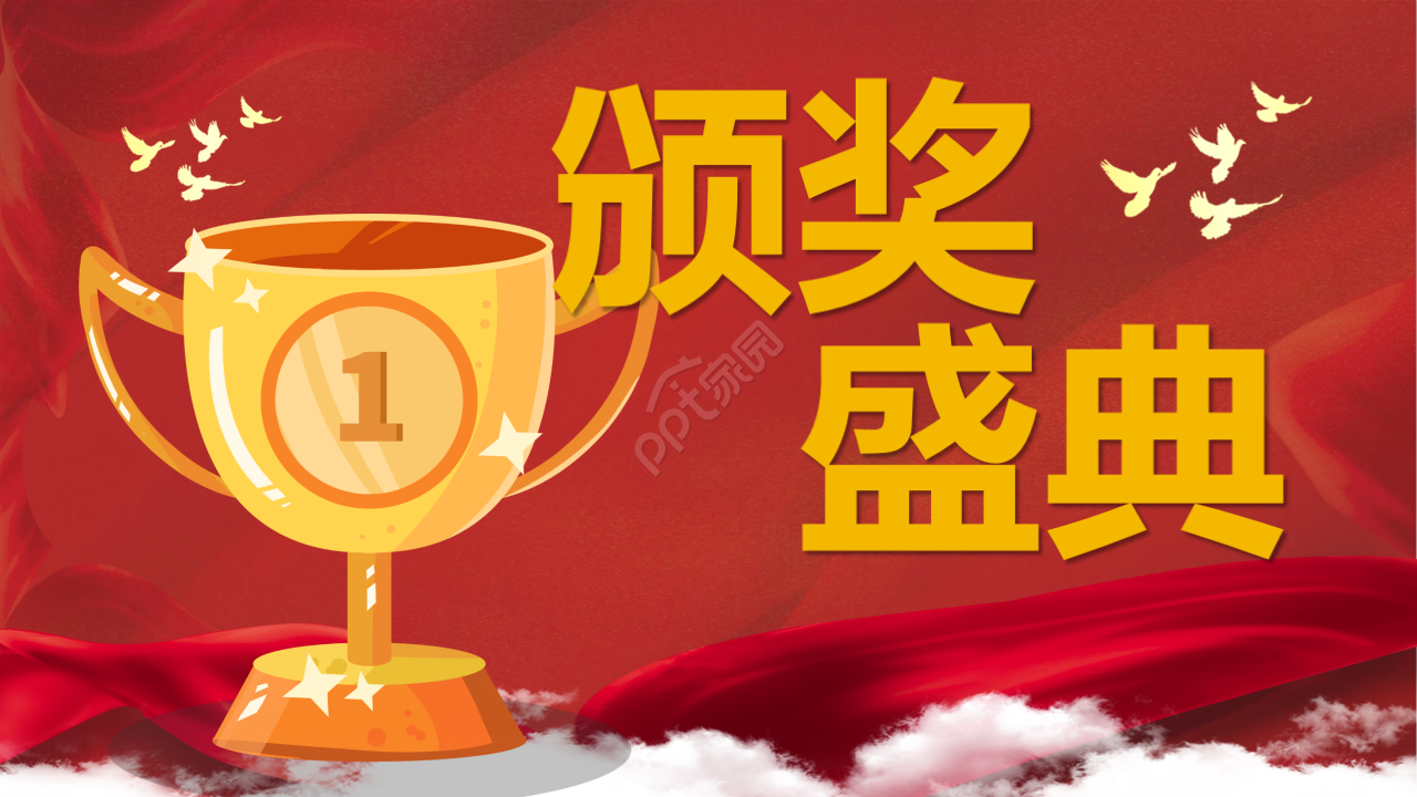 颁奖典礼视频年度汇报年终总结企业规范ppt模板