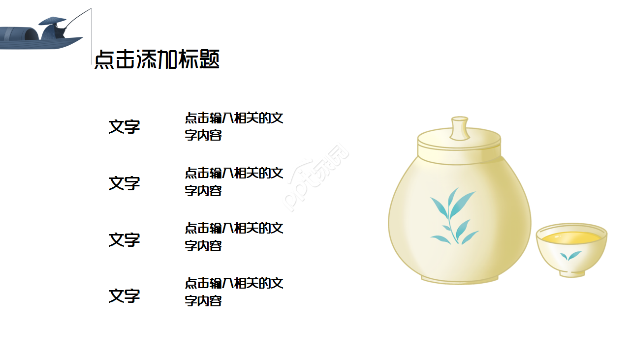 中国茶文化水墨风诗词分享企业规范商务汇报ppt模板