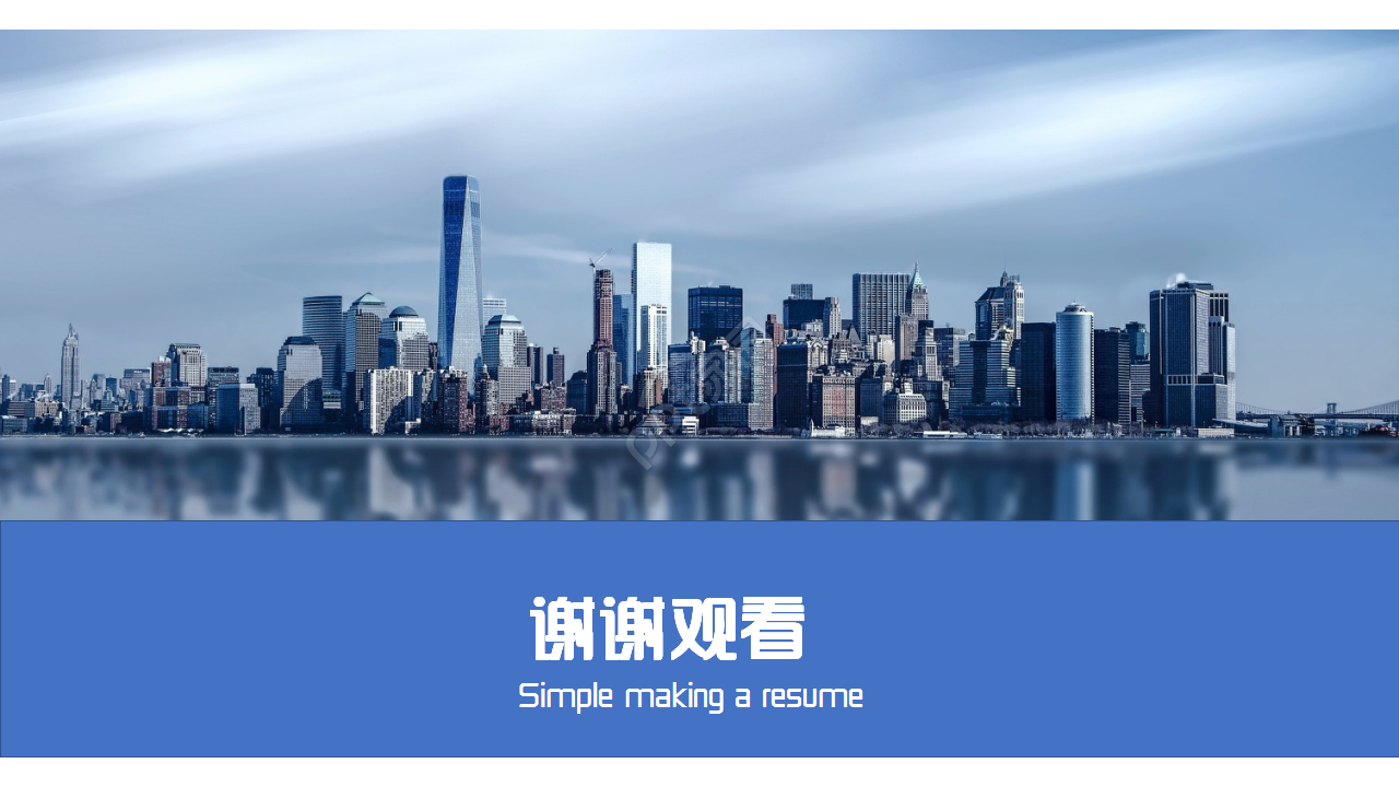 自我推广简介介绍城市建筑风格商务合作企业宣传ppt模板