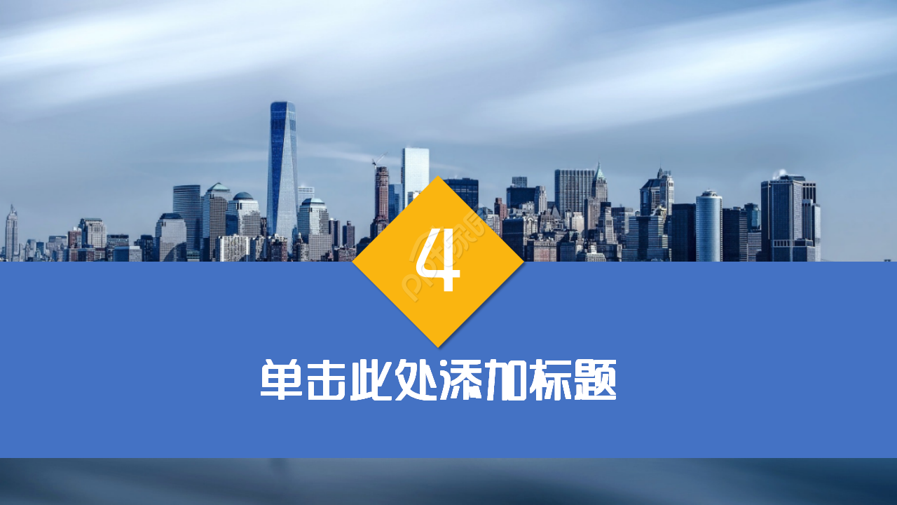 自我推广简介介绍城市建筑风格商务合作企业宣传ppt模板