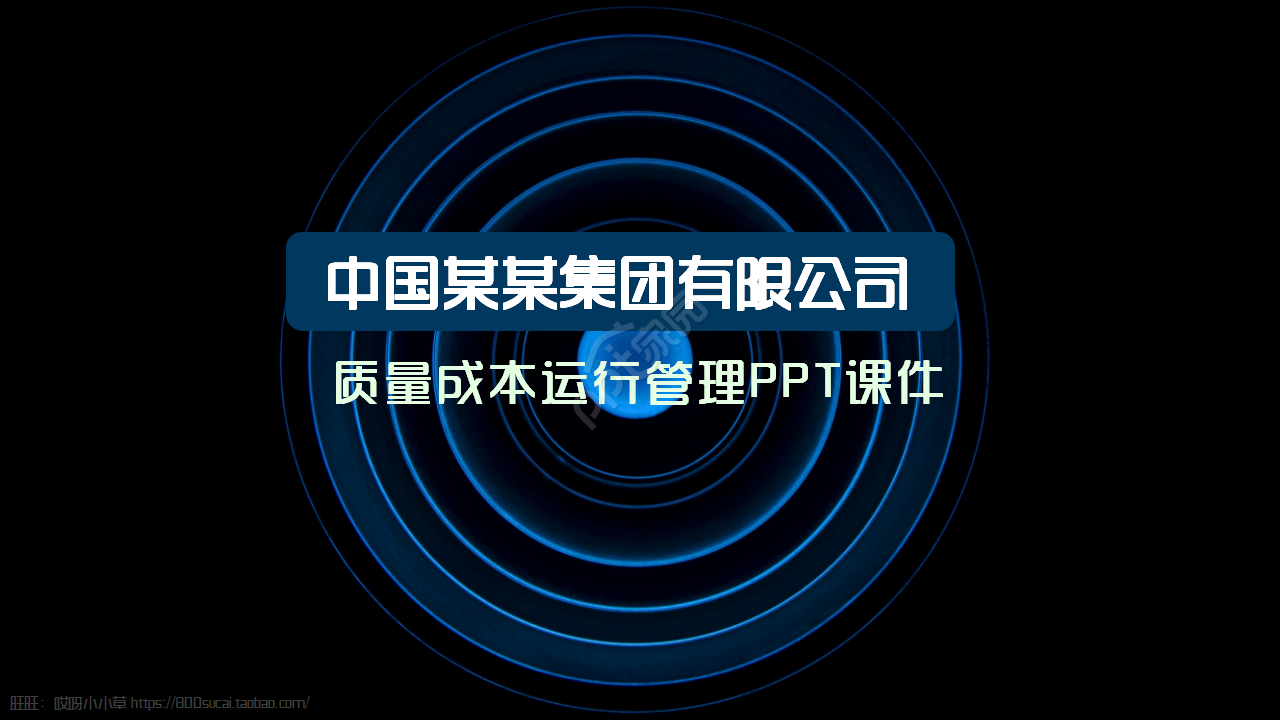 质量成本运行管理黑蓝色高级商业策划商务汇报PPT课件