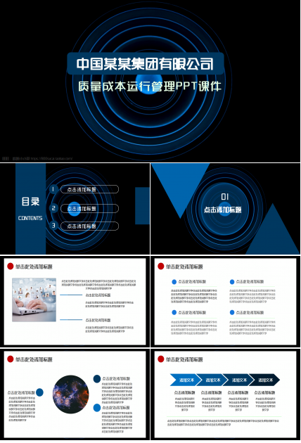 质量成本运行管理黑蓝色高级商业策划商务汇报PPT课件