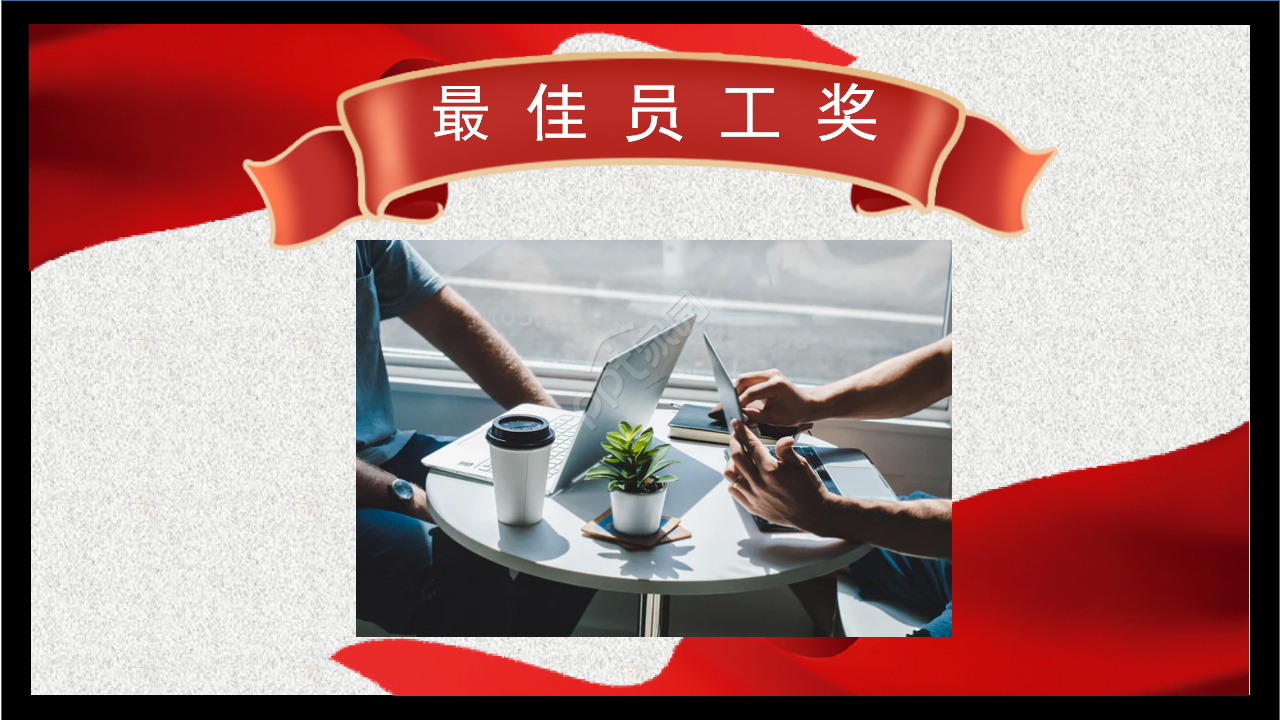 颁奖红色大气稳重年度盛典商务合作企业规范ppt模板