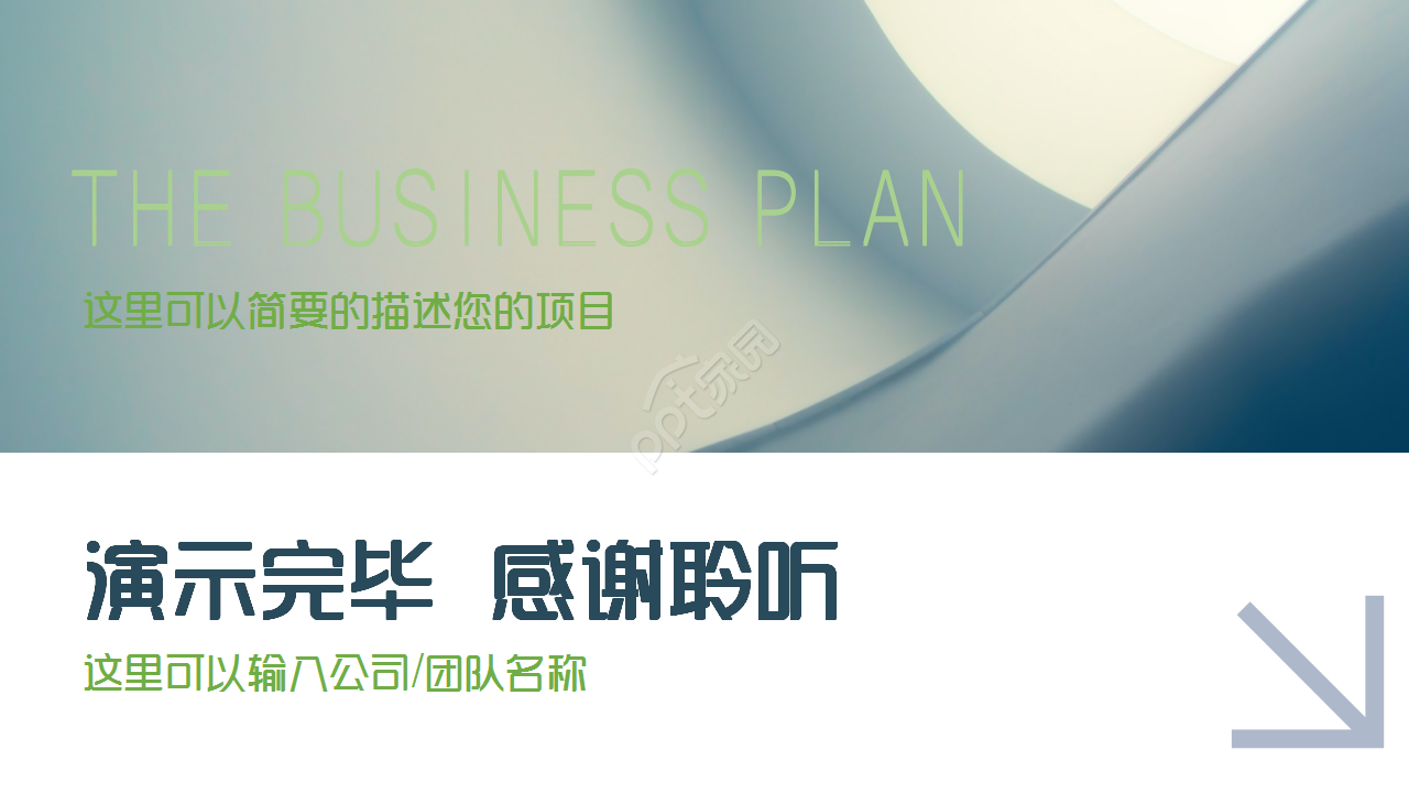 招商引资项目简约述职报告企业宣传入职培训ppt模板