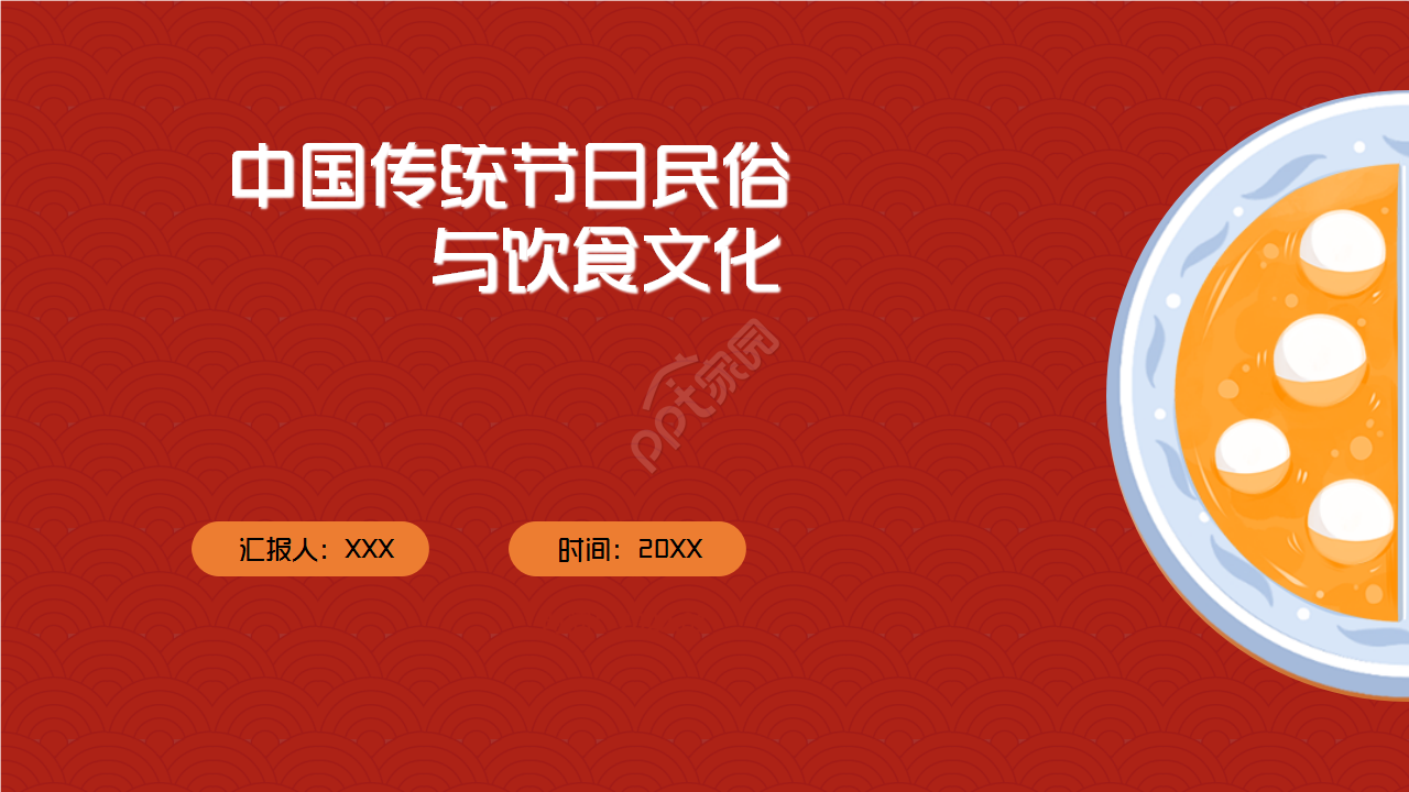 中国传统节日民俗与饮食文化介绍红色大气品牌策划ppt模板