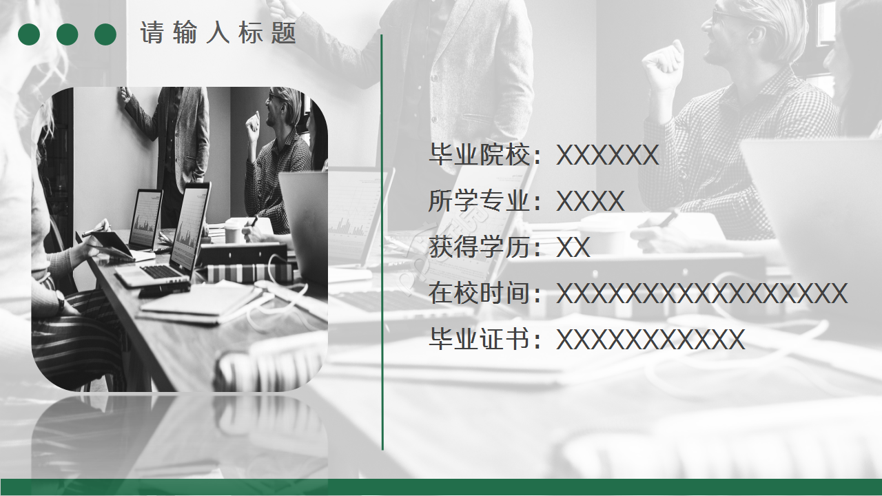 个人入职自我介绍商务合作部门汇报季度总结ppt模板