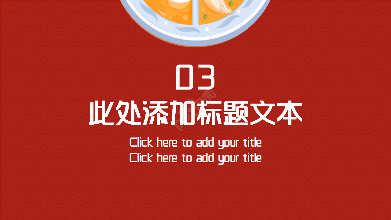 中国传统节日民俗与饮食文化介绍红色大气品牌策划ppt模板
