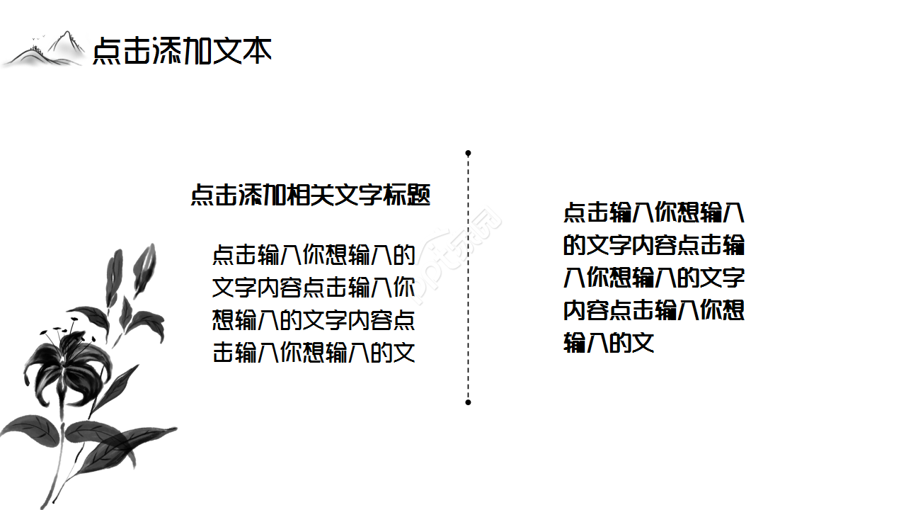 中国传统文化调查水墨企业宣传诗词分享工作总结ppt模板