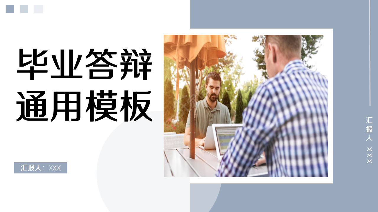 毕业答辩通用个人介绍季度总结ppt模板