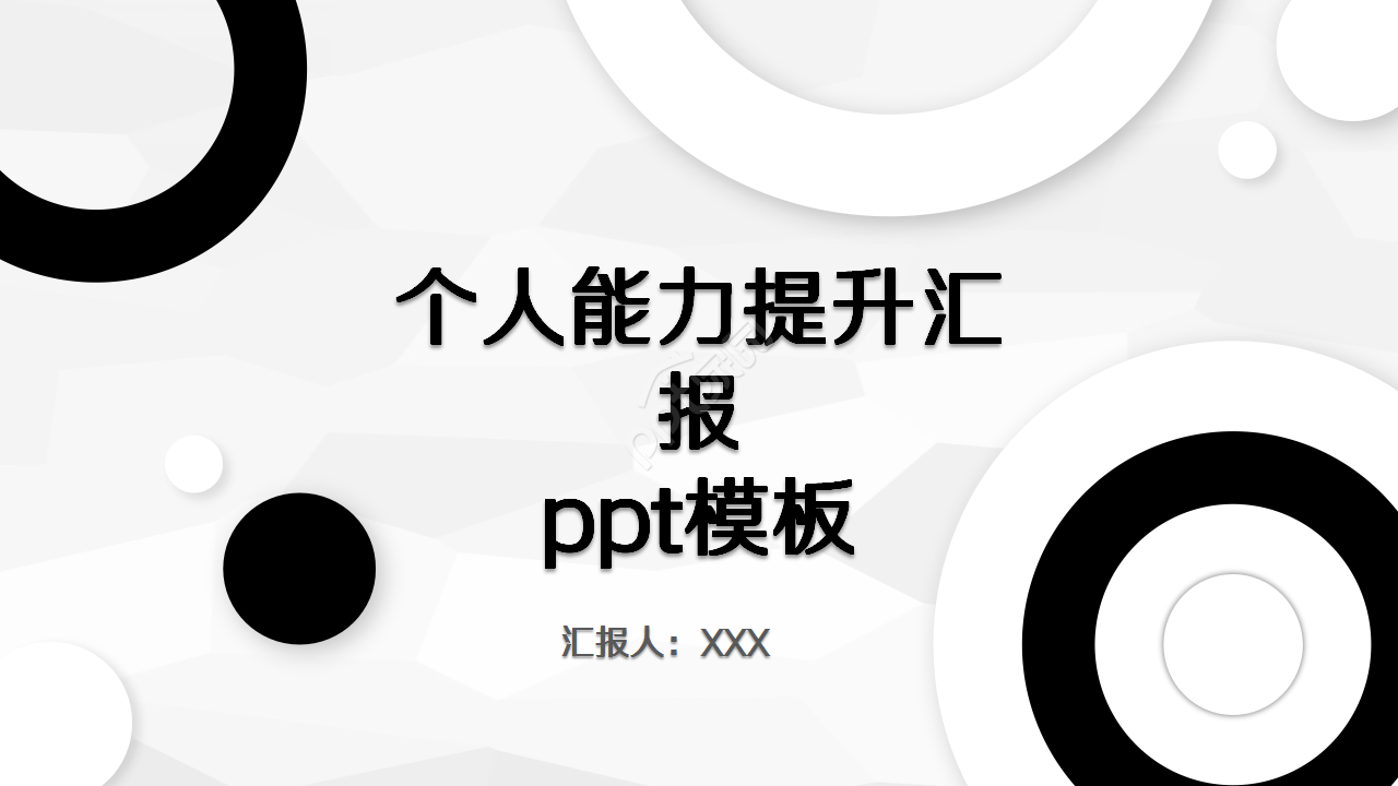 个人能力提升汇报黑白色项目策划教育培训ppt模板