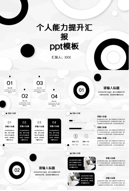 个人能力提升汇报黑白色项目策划教育培训ppt模板
