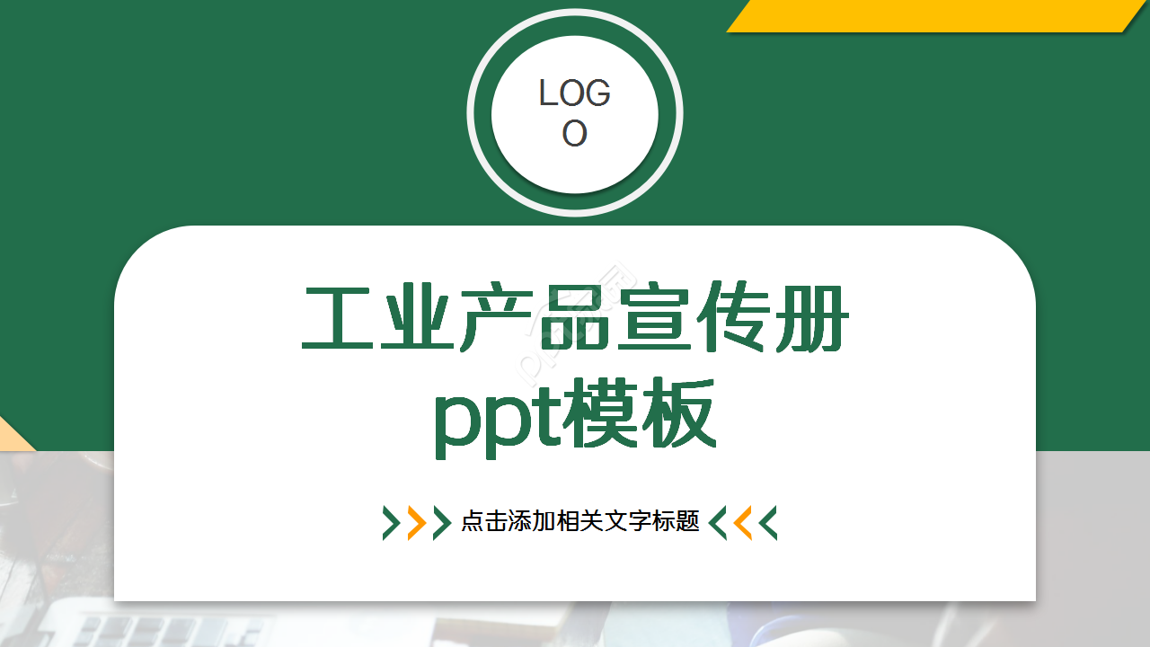 工业产品宣传册工作汇报商业策划企业宣传ppt模板