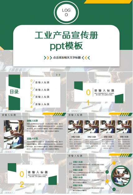 工业产品宣传册工作汇报商业策划企业宣传ppt模板