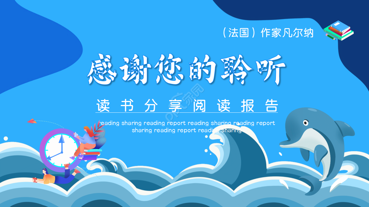 海底两万里网课课件ppt模板