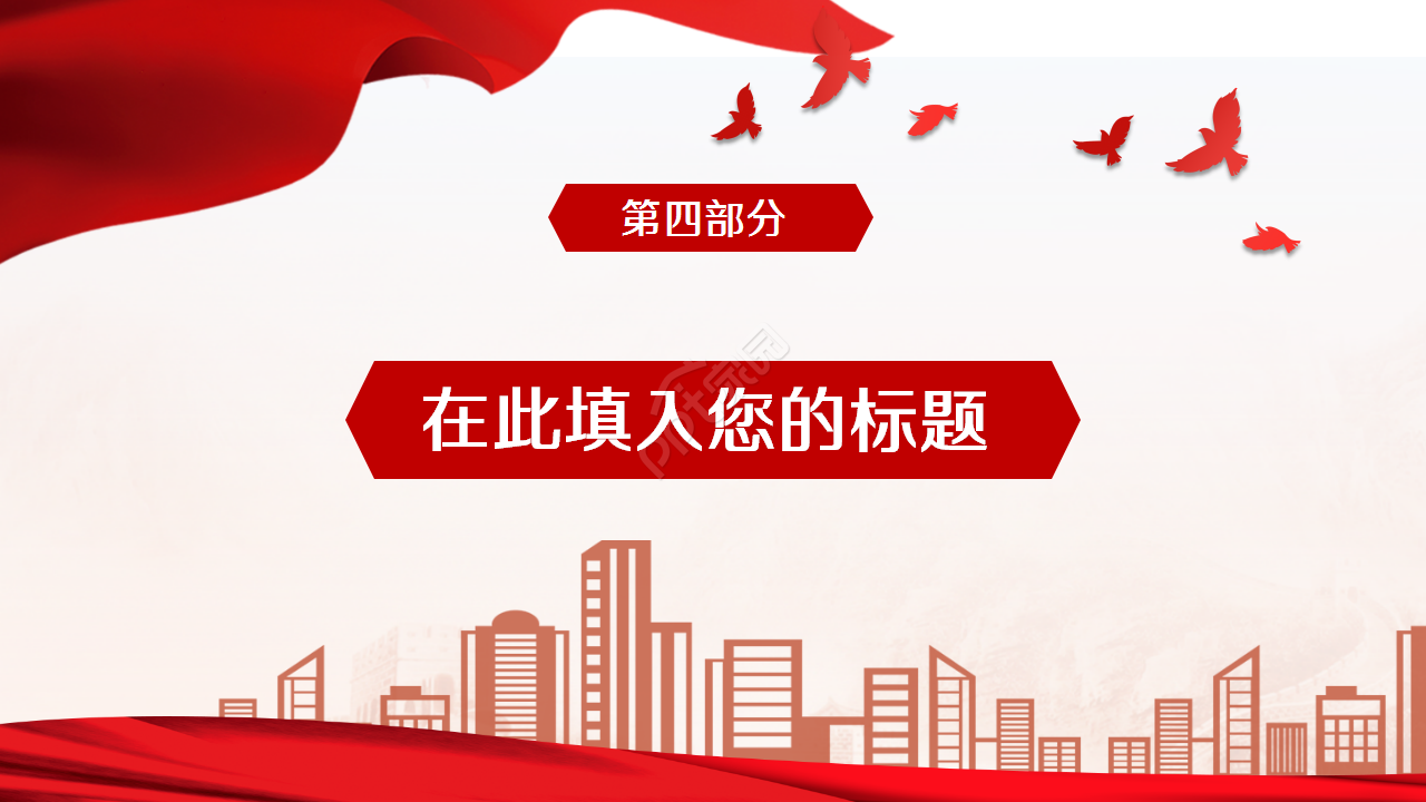 微立体的党员民主生活红色大气党政教育主题班会ppt模板