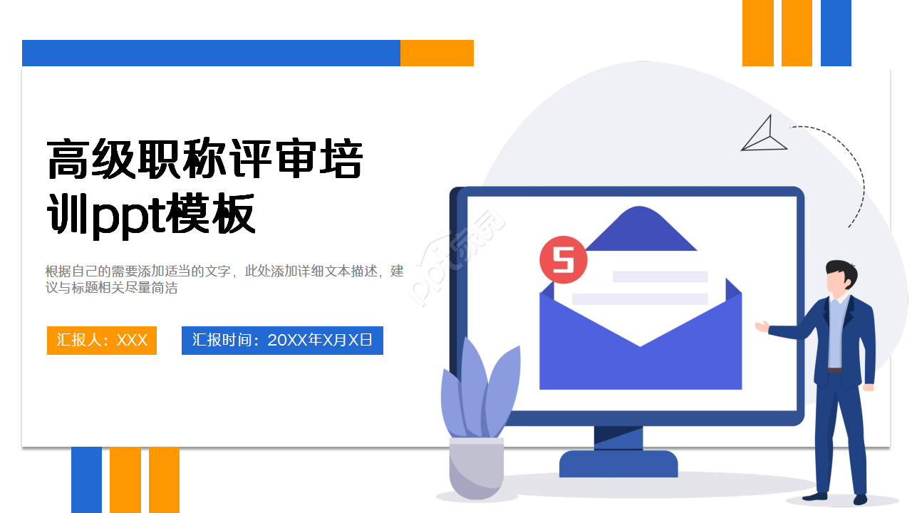 高级职称评审培训课件工作汇报教育培训演讲课件ppt模板