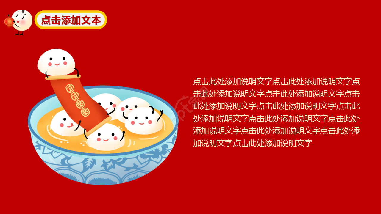 元宵节动态红色大气节日庆典主题班会ppt模板