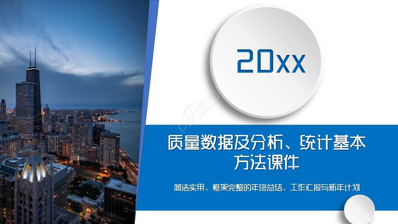 质量数据及分析统计基本方法简约商务合作PPT模板