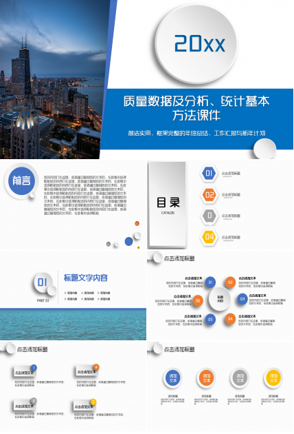 质量数据及分析统计基本方法简约商务合作PPT模板