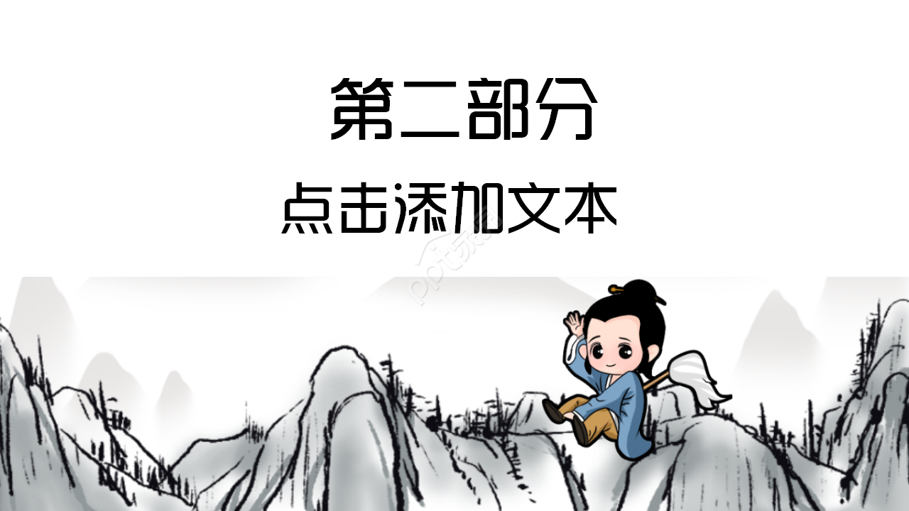 中国传统文化调查水墨企业宣传诗词分享工作总结ppt模板