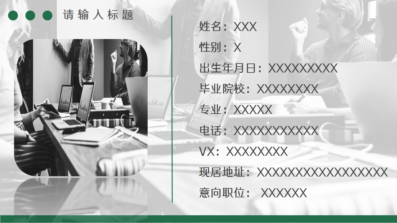 个人入职自我介绍商务合作部门汇报季度总结ppt模板