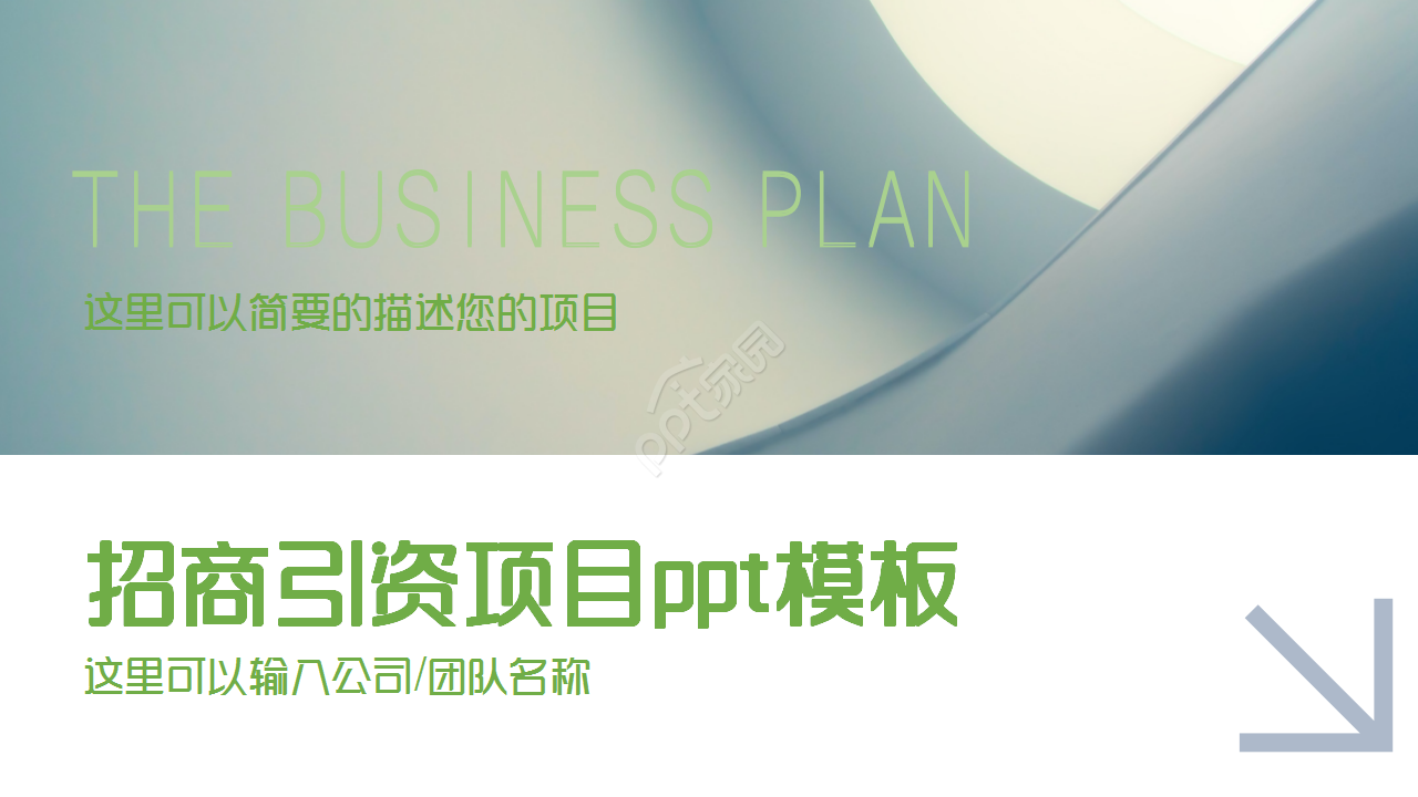 招商引资项目简约述职报告企业宣传入职培训ppt模板