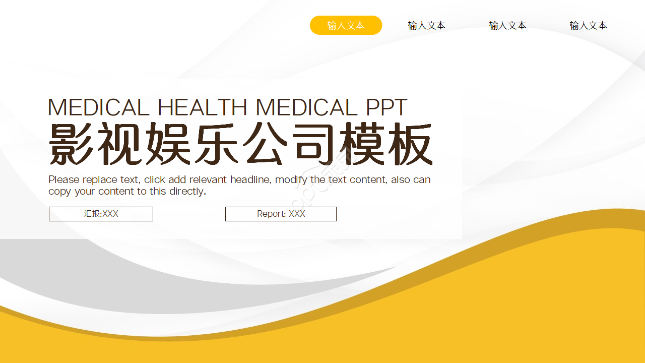 影视娱乐公司工作汇报ppt模板