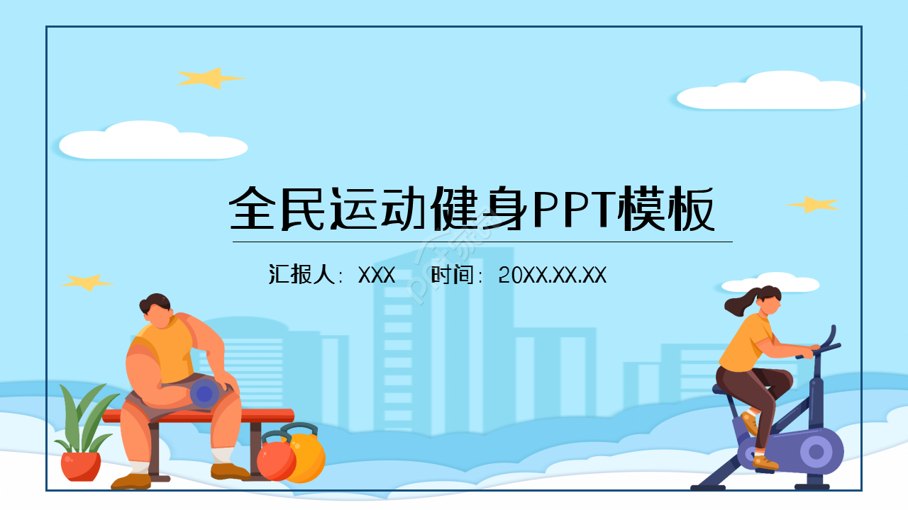 户外极限运动健身浅蓝色清爽工作总结教育培训ppt模板