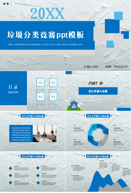 垃圾分类竞赛市场推广工作总结ppt模板
