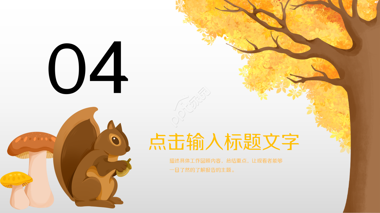 金色秋天唯美秋叶企业宣传工作总结ppt模板