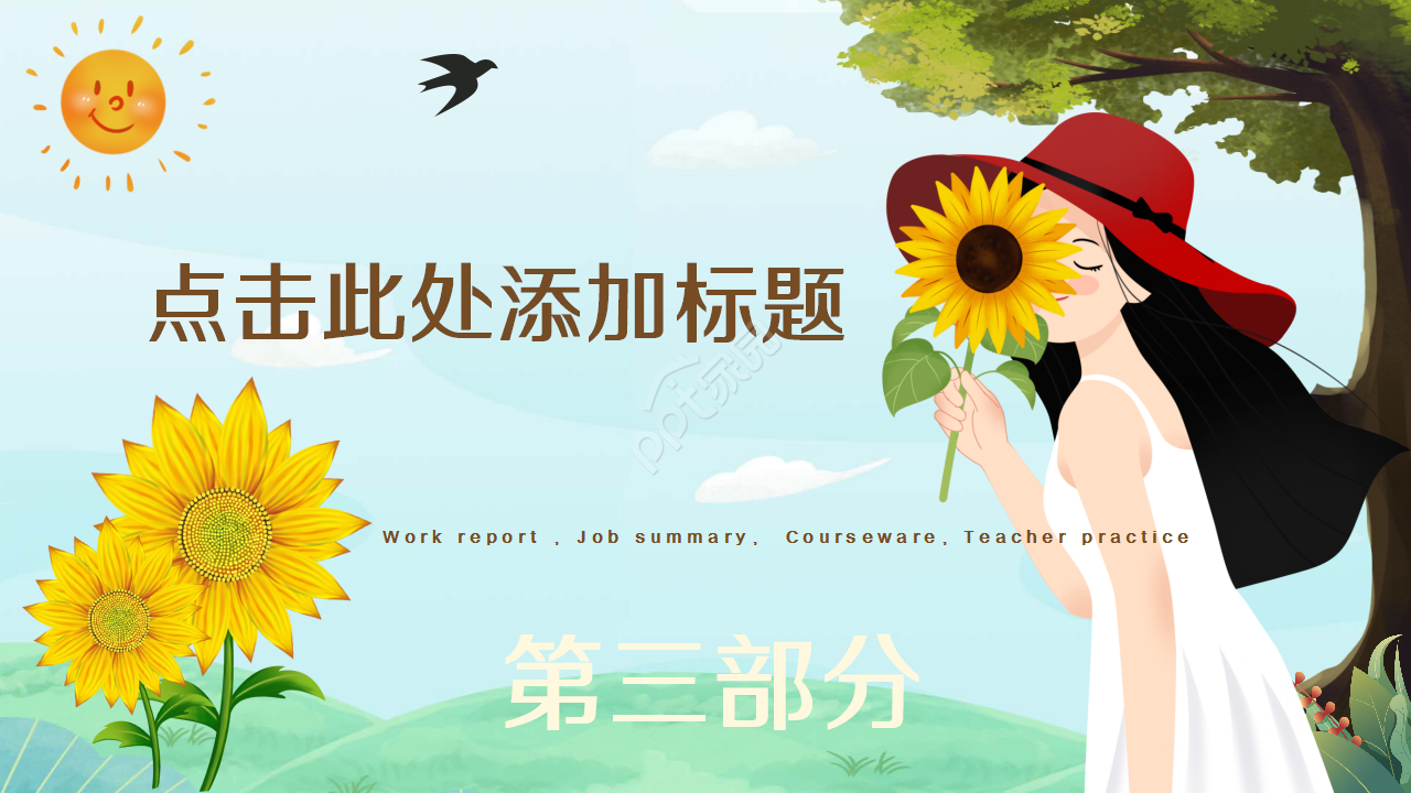植物PPT模板向日葵