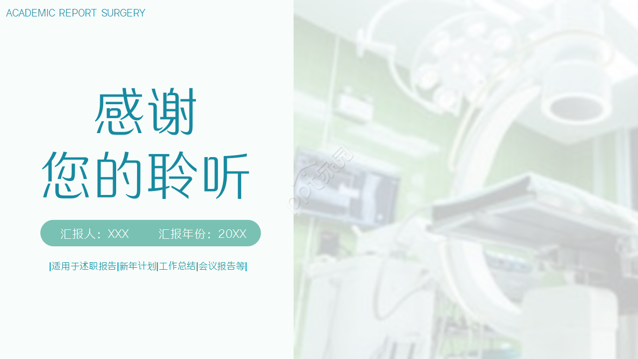 手术室工作总结年终总结演讲活动ppt模板