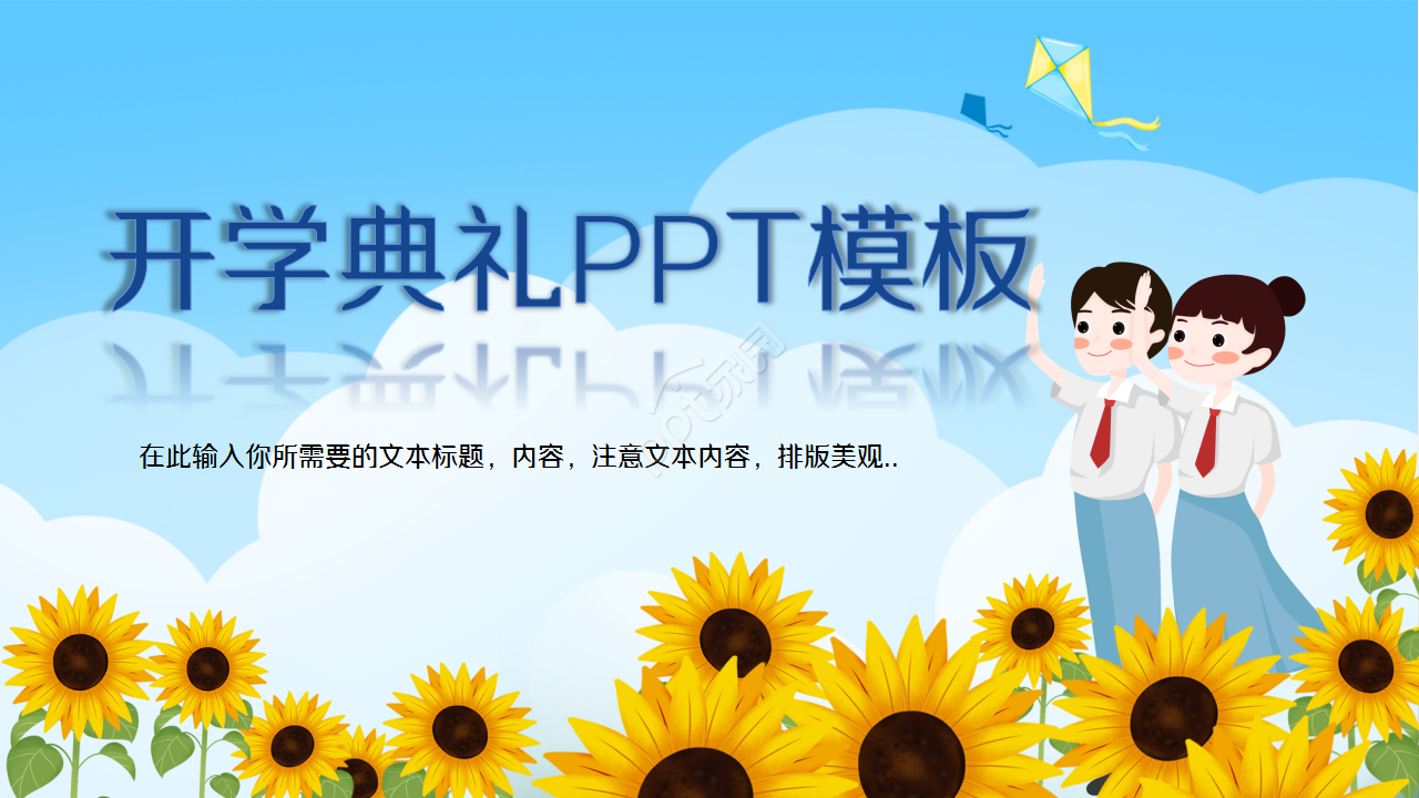 开学典礼卡通人物教育培训教学课件ppt模板