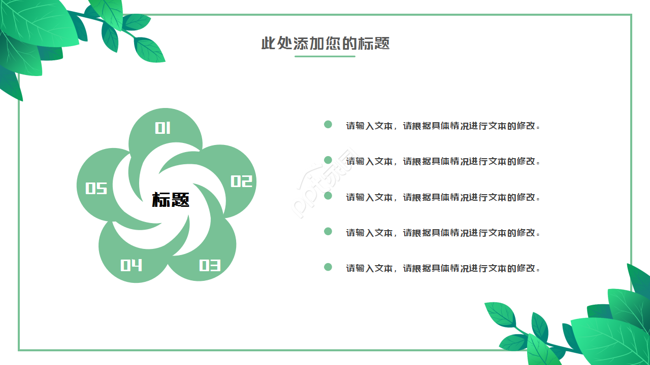 绿叶简约淡雅清新工作汇报市场推广PPT模板