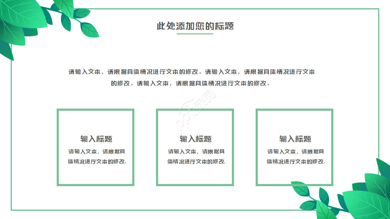 绿叶简约淡雅清新工作汇报市场推广PPT模板