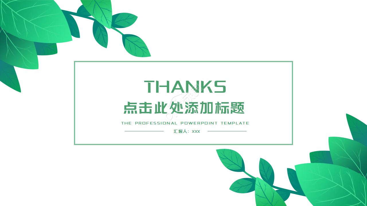 绿叶简约淡雅清新工作汇报市场推广PPT模板