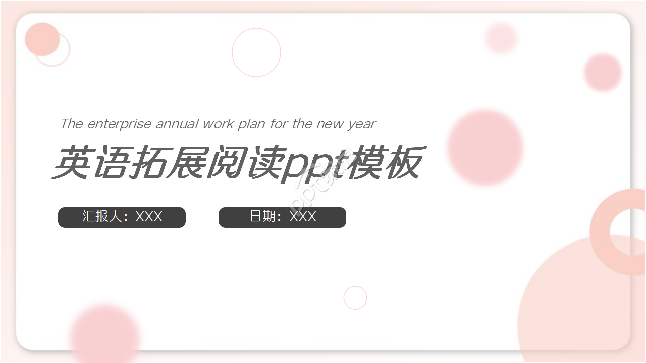英语拓展阅读ppt模板
