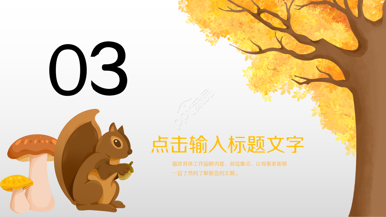 金色秋天唯美秋叶企业宣传工作总结ppt模板