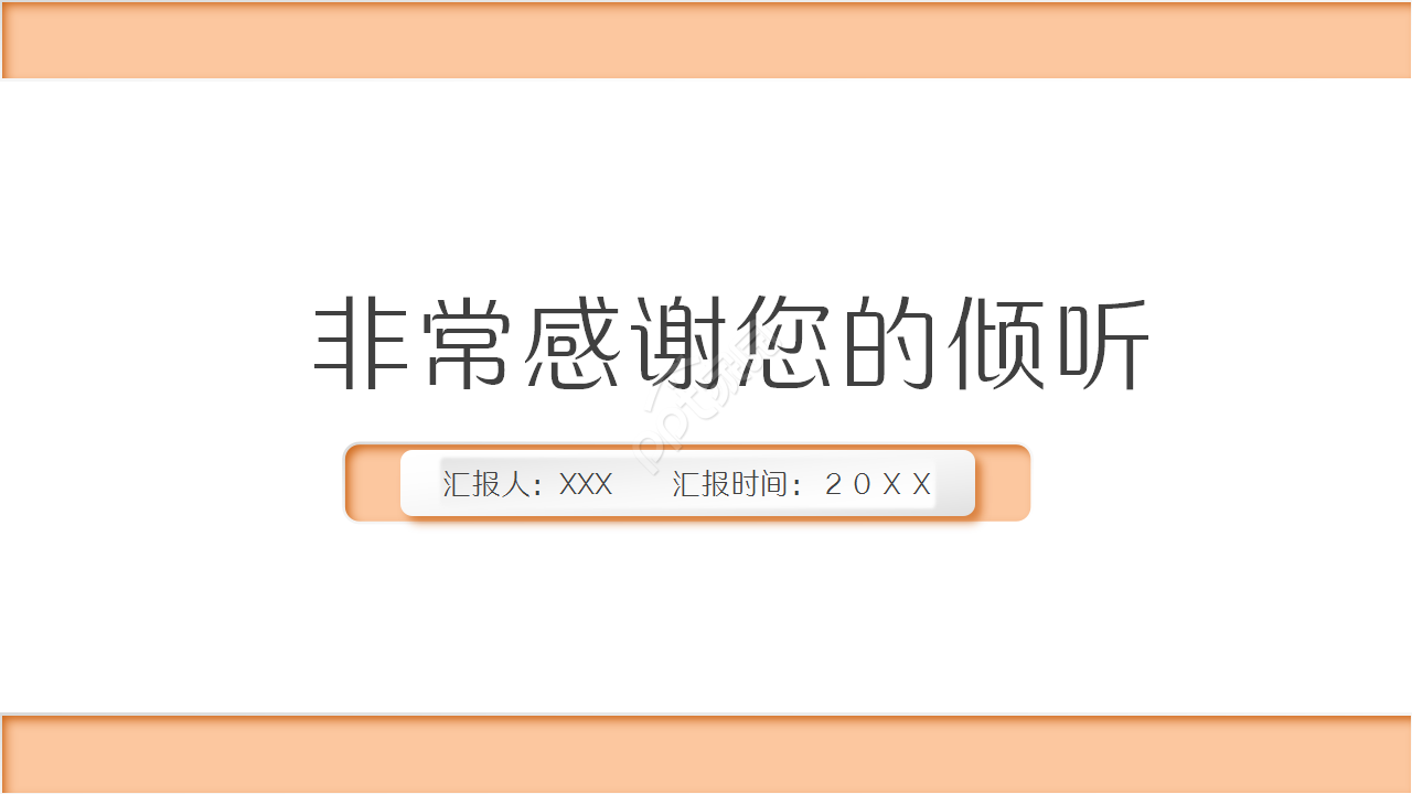 微立体的简洁干净的工作汇报ppt模板