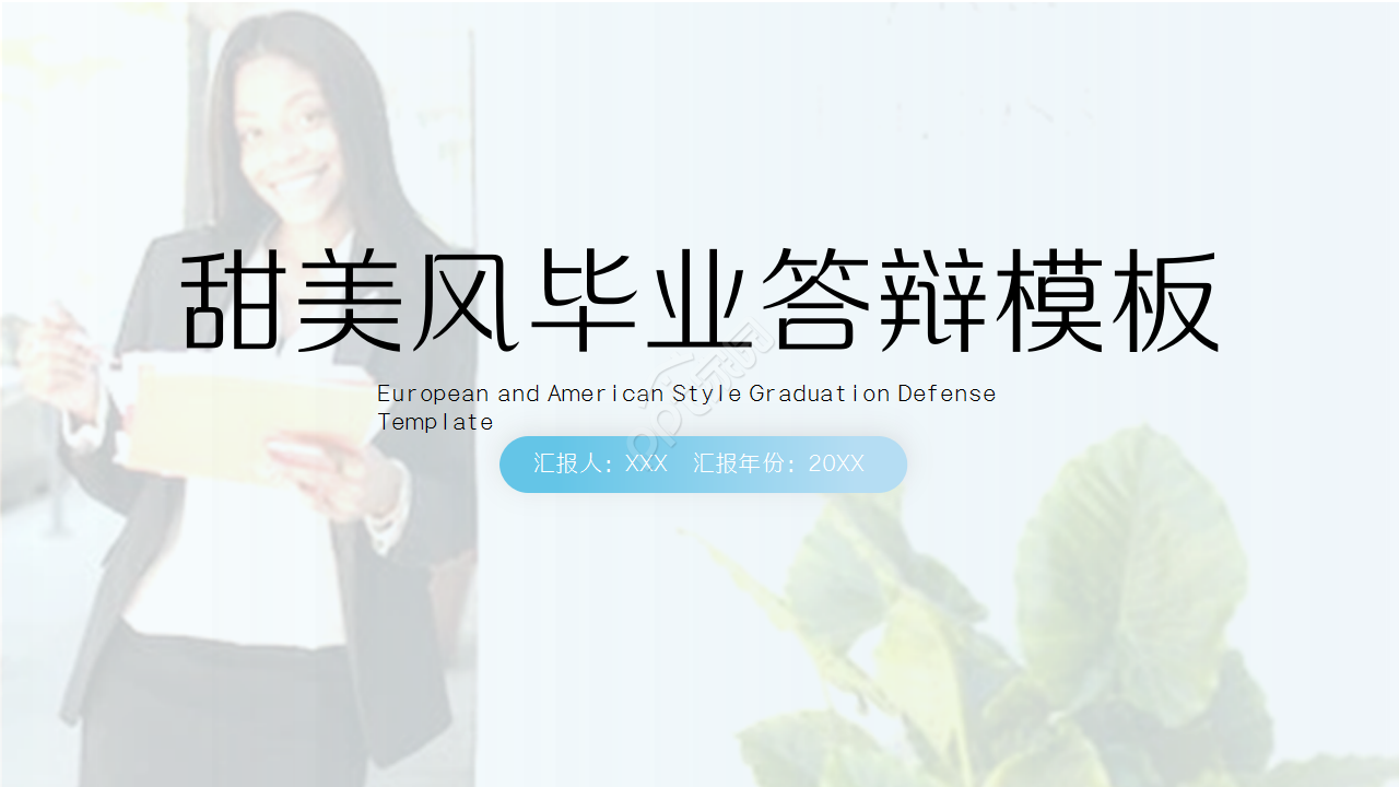 甜美风毕业答辩通用ppt模板