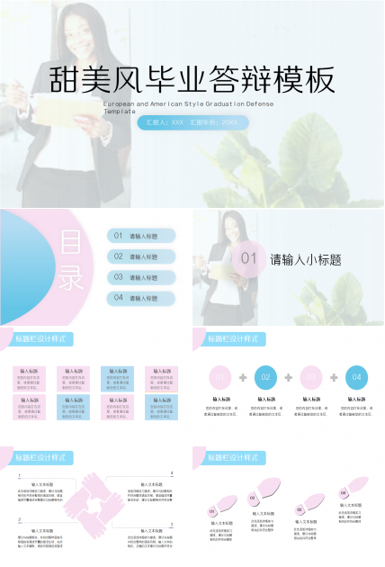 甜美风毕业答辩通用ppt模板