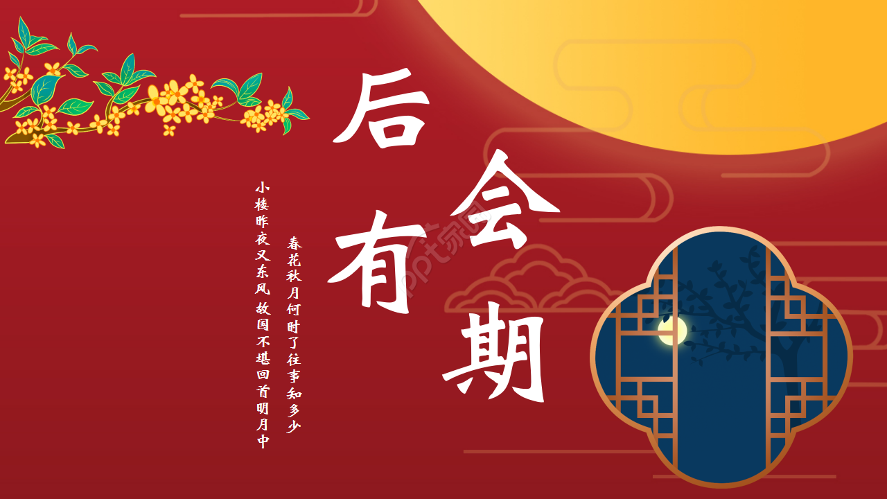红色复古典雅中国风春花秋月古诗词企业规范节日庆典ppt模板