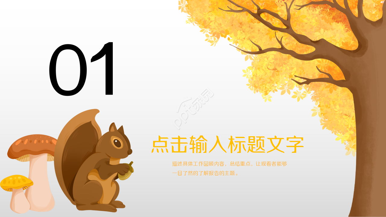 金色秋天唯美秋叶企业宣传工作总结ppt模板